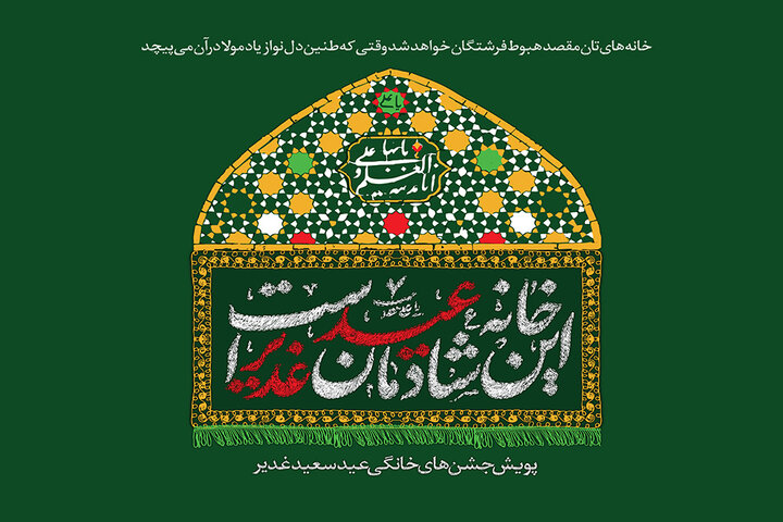 دوست دارم مردم در «مهمونی کیلومتری غدیر» سردمدار باشند دوست دارم مردم در «مهمونی کیلومتری غدیر» سردمدار باشند