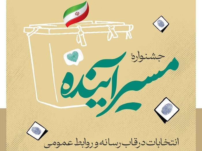 درخشش خبرگزاری مهر قزوین در جشنواره رسانه‌ای «مسیر آینده»