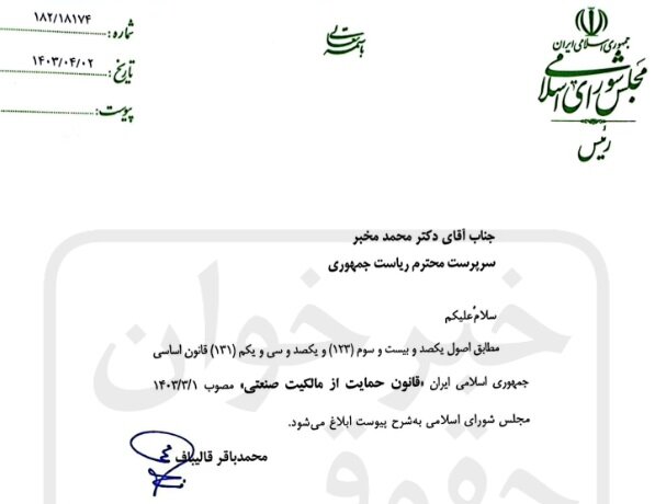 قانون حمایت از مالکیت صنعتی ابلاغ شد + جزئیات 2