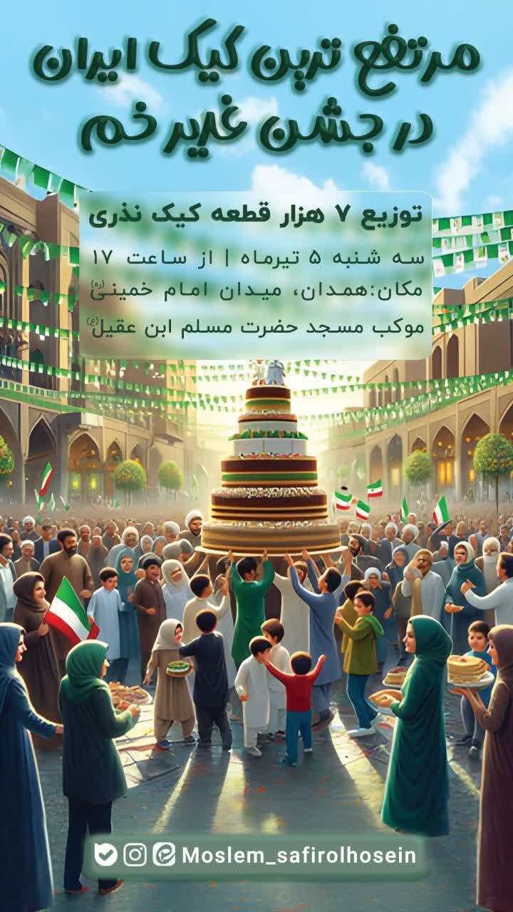 پخت مرتفع‌ترین کیک ایران در همدان همزمان با عید غدیر