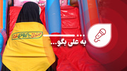 به علی بگو - ۲