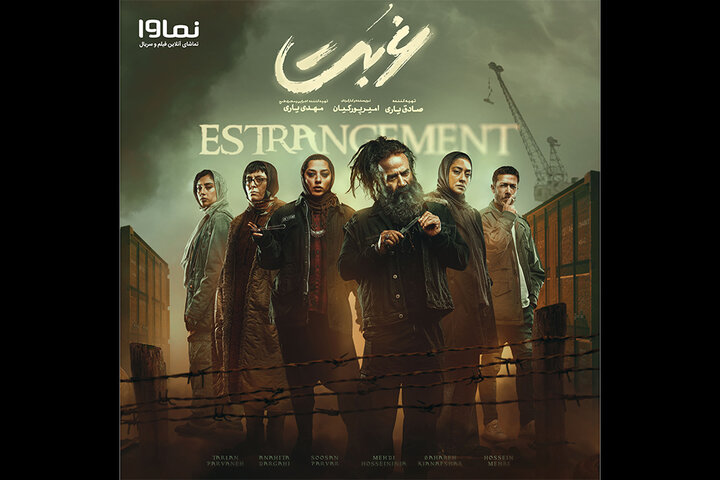 «غربت» به زودی پخش میشود «غربت» به زودی پخش میشود
