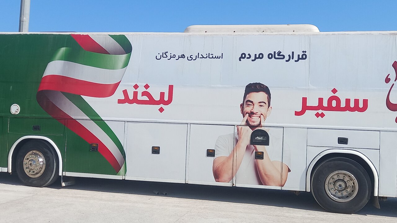 اتوبوس دندانپزشکی ایران با عنوان «سفیر لبخند» به راه افتاد