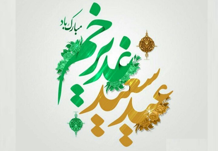 جشن عید غدیر در مشهد/غدیر، سرآغاز تثبیت اصل ولایت است