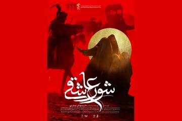 نازنین کریمی داور جشنواره ایتالیایی شد/ رونمایی پوستر «شور عاشقی»