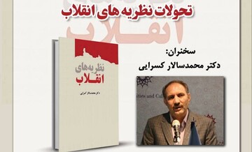 تحولات نظریه‌های انقلاب بررسی می‌شود