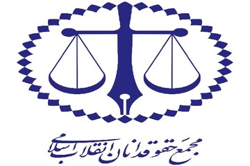 دعوت مجمع حقوقدانان انقلاب اسلامی از مردم جهت شرکت در انتخابات