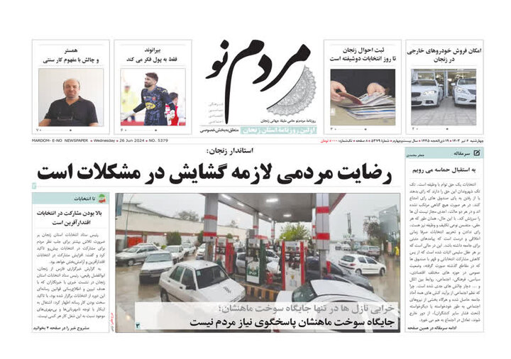صفحه اول روزنامه های زنجان ۶ تیر