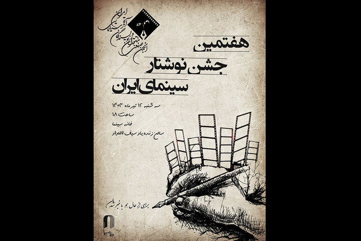 اعلام زمان معرفی برندگان هفتمین جشن نوشتار سینمای ایران اعلام زمان معرفی برندگان هفتمین جشن نوشتار سینمای ایران