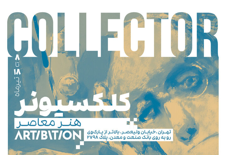 «کلکسیونر معاصر» برگزار میشود/ کلکسیونری از بخش جداییناپذیر هنر «کلکسیونر معاصر» برگزار میشود/ کلکسیونری از بخش جداییناپذیر هنر