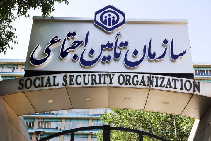 ادعای فروش دارایی های سازمان تأمیناجتماعی کذب است