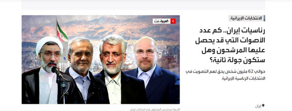پوشش گسترده اخبار انتخابات ایران در رسانه‌های مطرح عربی + عکس 8