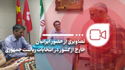 تصاویری از حضور ایرانیان خارج از کشور در انتخابات ریاست جمهوری