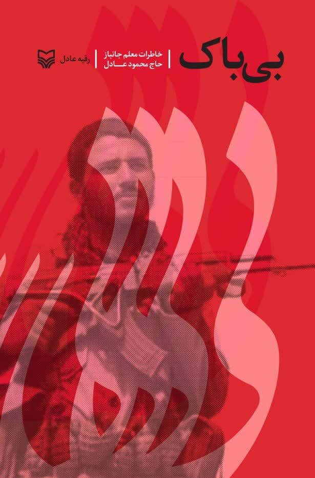 «بیباک» به بازار نشر آمد