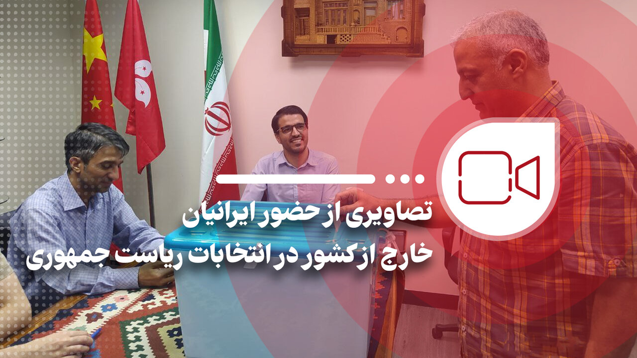 تصاویری از حضور ایرانیان خارج از کشور در انتخابات ریاست جمهوری