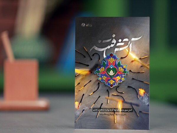 روایتی از ماجرای آتش زدن مسجد لولاگر / ورود «آتش فتنه» به بازار نشر