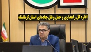 افزایش ۱۶ درصدی تردد وسایل نقلیه سبک در محورهای مواصلاتی کرمانشاه