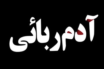 پایان آدم ربایی پسر خردسال با تلاش پلیس رودبارجنوب