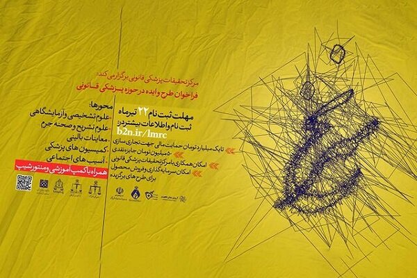 فراخوان مرکز تحقیقات پزشکی قانونی برای شناسایی ایدههای نوآورانه