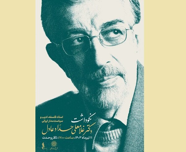 مراسم نکوداشت غلامعلی حدادعادل برگزار میشود