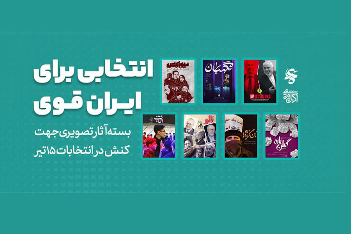 ارائه بسته آثار تصویری برای ایجاد کنش در انتخابات ۱۵ تیر ارائه بسته آثار تصویری برای ایجاد کنش در انتخابات ۱۵ تیر