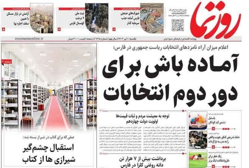 روزنامه‌های استان فارس یکشنبه ۱۰ تیر