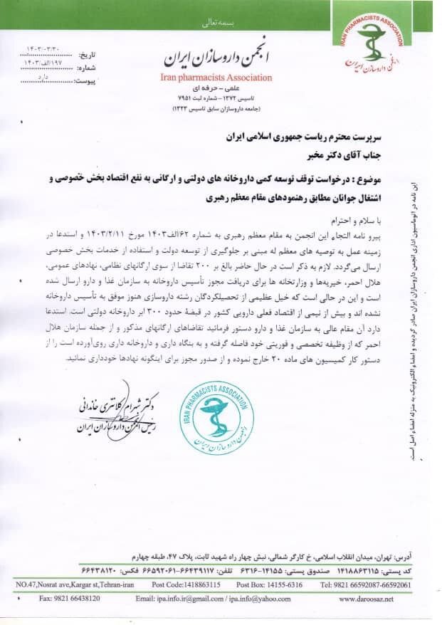 دستور مخبر برای توقف تأسیس داروخانههای دولتی