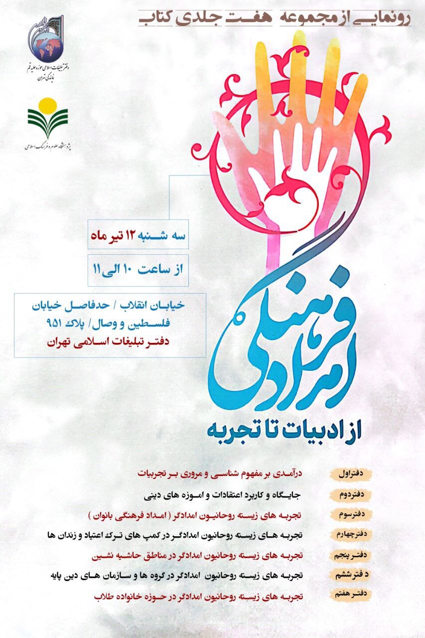 مجموعه هفت جلدی کتاب امداد فرهنگی رونمایی می شود