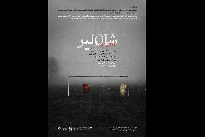 «شاه لیر» از ۱۵ تیر وارد ایرانشهر میشود «شاه لیر» از ۱۵ تیر وارد ایرانشهر میشود