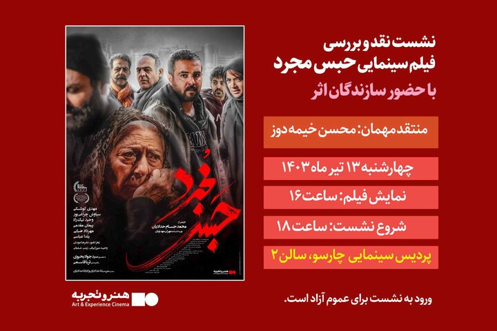 نقد و بررسی «حبس مجرد» در پردیس سینمایی چارسو نقد و بررسی «حبس مجرد» در پردیس سینمایی چارسو