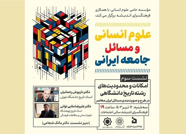 سومین نشست علوم انسانی و مسائل جامعه ایرانی برگزار می‌شود