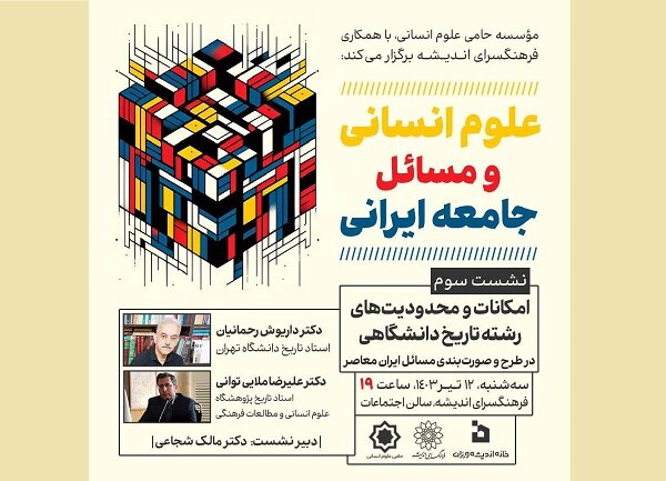 سومین نشست علوم انسانی و مسائل جامعه ایرانی برگزار میشود
