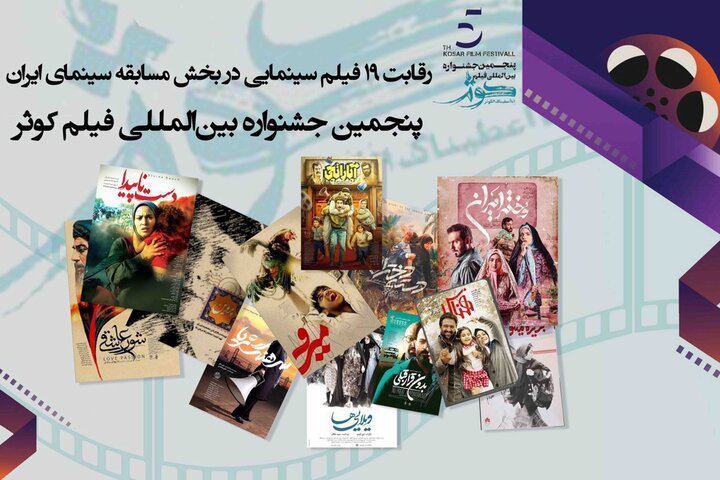 معرفی فیلمهای بخش مسابقه سینمای ایران جشنواره کوثر معرفی فیلمهای بخش مسابقه سینمای ایران جشنواره کوثر