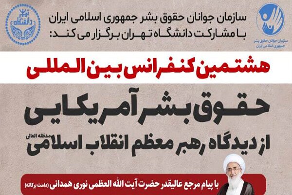 هشتمین کنفرانس حقوق بشر آمریکایی از دیدگاه رهبری برگزار میشود