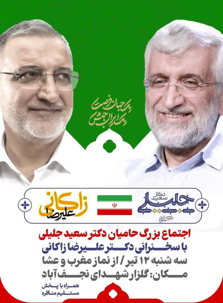گردهمایی حامیان جلیلی با حضور زاکانی در نجف آباد