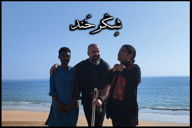 «تار و تاریخ» با «شکرخند» به ساحل دریای عمان رفت