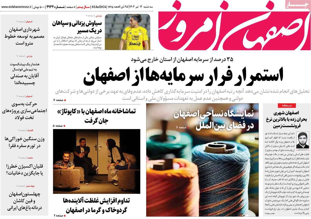 صفحه اول روزنامه های اصفهان سه شنبه ۱۲ تیر ماه