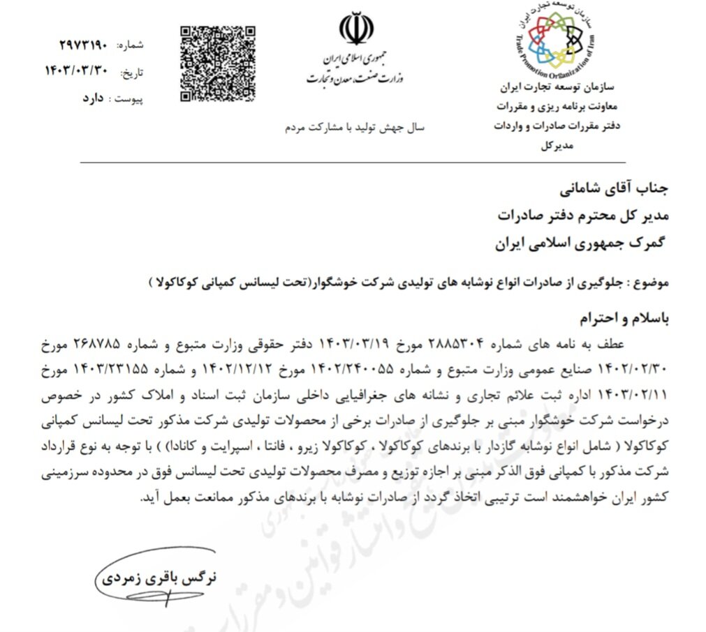 صادرات نوشابه ایرانی تحت لیسانس کوکاکولا ممنوع شد 2