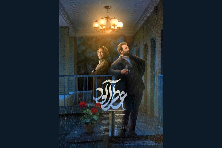 پوستر جدید «عطرآلود» منتشر شد/ انتشار تیزر «روایت ناتمام سیما» پوستر جدید «عطرآلود» منتشر شد/ انتشار تیزر «روایت ناتمام سیما»