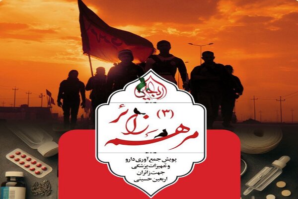 پویش مرهم زائر 3 کلید خورد