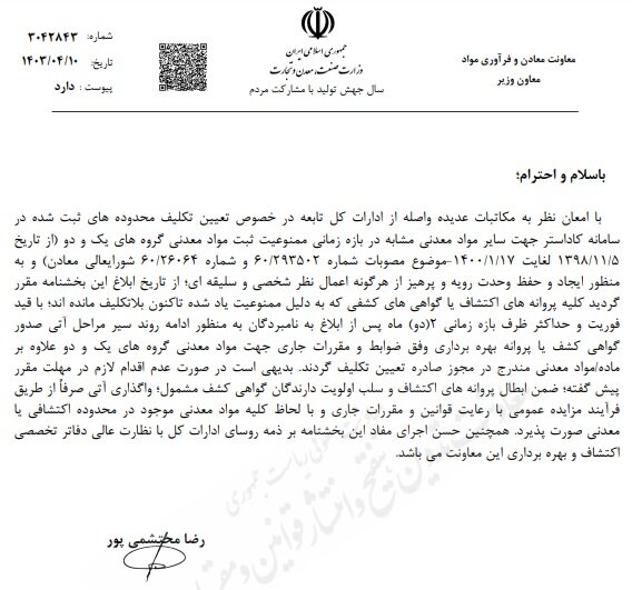 محدوده های معدنی ثبت شده در سامانه کاداستر تعیین تکلیف شدند