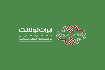 دعوت مجمع فعالین نوشت افزار ایرانی برای حضور در انتخابات