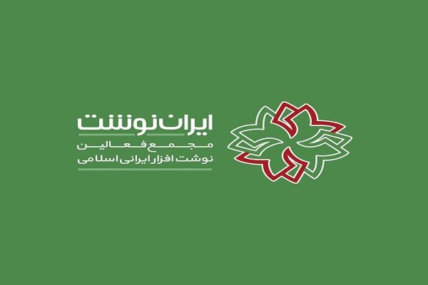 دعوت مجمع فعالین نوشت افزار ایرانی برای حضور در انتخابات