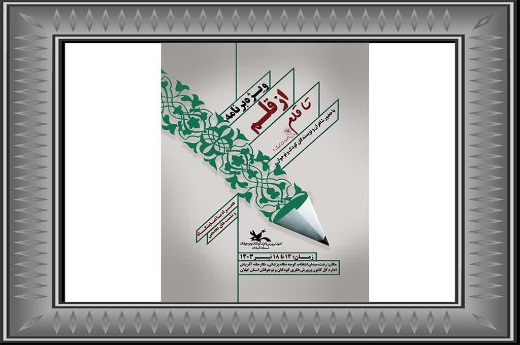 برگزاری آیین «از قلم تا قلم» به مدت ۳ روز در گیلان