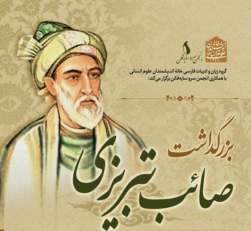 سه معنای ایران و حضور عواطف نسبت به ایران در غزل صائب تبریزی