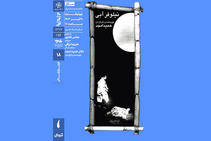 نمایش فیلم تئاتر «نیلوفر آبی» در سینماتک خانه هنرمندان ایران نمایش فیلم تئاتر «نیلوفر آبی» در سینماتک خانه هنرمندان ایران