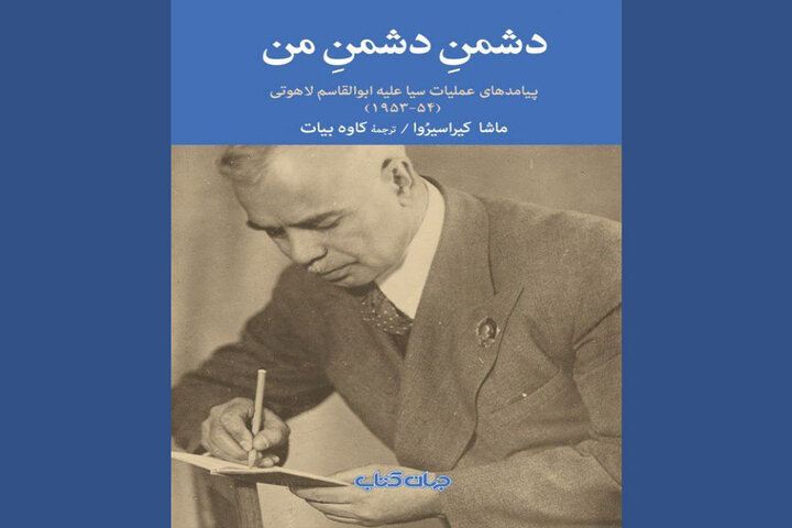 عرضه روایت پیامدهای عملیات سیا علیه ابوالقاسم لاهوتی در بازار نشر