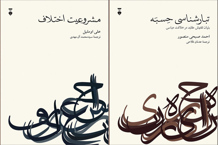 «مشروعیت اختلاف» و «تبارشناسی حسبه» در کتابفروشیها