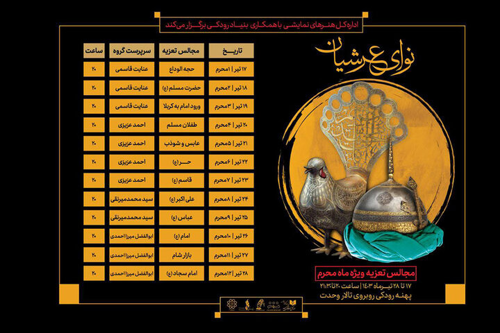 ویژه‌برنامه «نوای عرشیان» همزمان با ماه محرم اجرا می‌شود