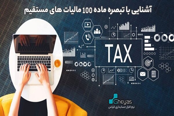 آشنایی با تبصره ماده ۱۰۰ مالیات های مستقیم